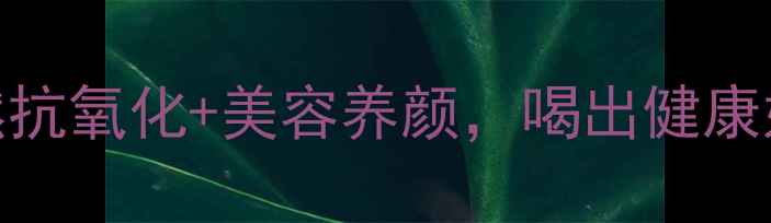 红豆杉茶杯的养生功效大天然抗氧化美容养颜喝出健康好气色小红书爆款养生好物推荐