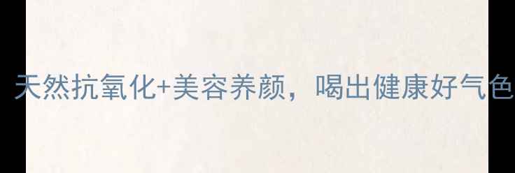 图片 🌿红豆杉茶杯的养生功效大！天然抗氧化+美容养颜，喝出健康好气色｜小红书爆款养生好物推荐1