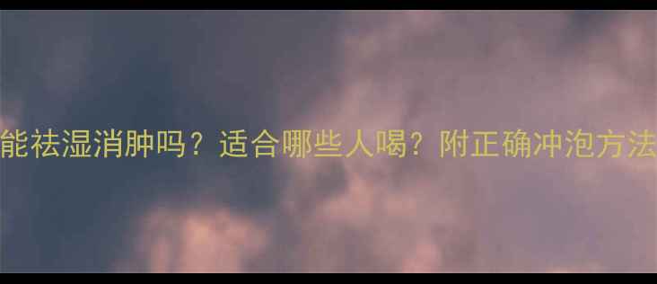 红豆薏仁粉能祛湿消肿吗适合哪些人喝附正确冲泡方法禁忌人群