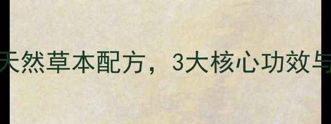 图片 🌿纯清丸养生指南｜天然草本配方，3大核心功效与科学食用法大公开！