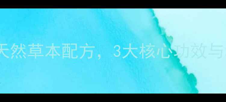 纯清丸养生指南天然草本配方3大核心功效与科学食用法大公开