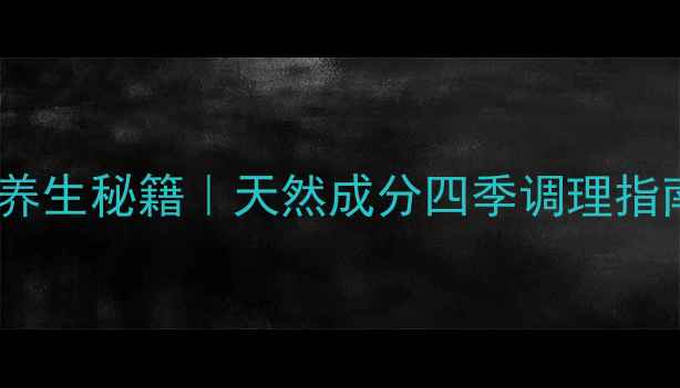 纳娇植物粉养生秘籍天然成分四季调理指南附干货