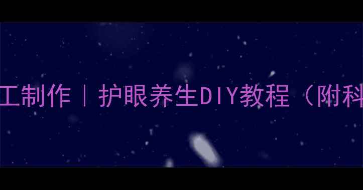 图片 🌿纸杯菊花茶手工制作｜护眼养生DIY教程（附科学配方+功效）2