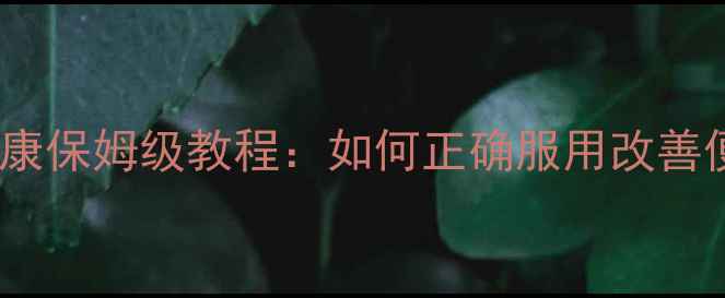 图片 🌿纽崔莱益生菌亲测有效！肠道健康保姆级教程：如何正确服用改善便秘、提升免疫力（附每日食谱）1