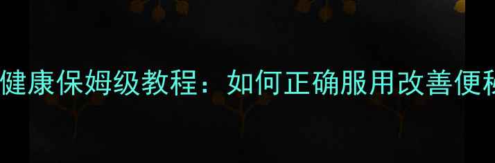 纽崔莱益生菌亲测有效肠道健康保姆级教程如何正确服用改善便秘提升免疫力附每日食谱