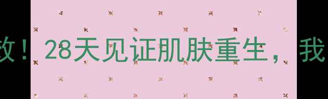 细胞修复液亲测有效28天见证肌肤重生我的抗衰密码大公开