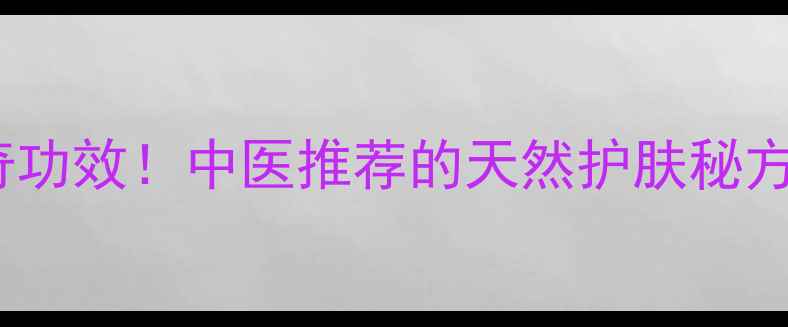 绿油膏的7大神奇功效中医推荐的天然护肤秘方修复敏感肌必备