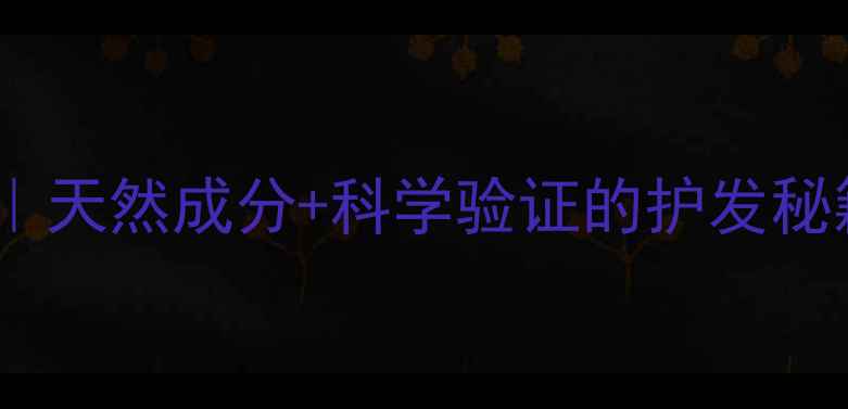 绿茶洗头的核心功效天然成分科学验证的护发秘籍附配方避坑指南