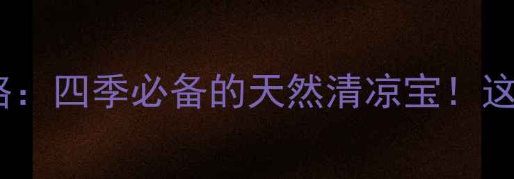 绿豆养生全攻略四季必备的天然清凉宝这样吃功效翻倍