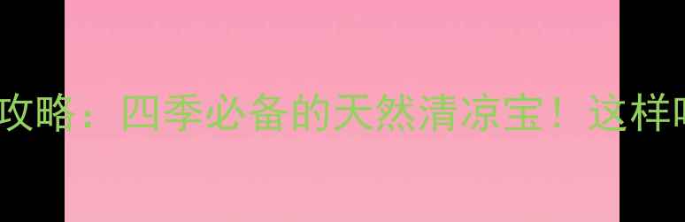 图片 🌿绿豆养生全攻略：四季必备的天然清凉宝！这样吃功效翻倍🌿2