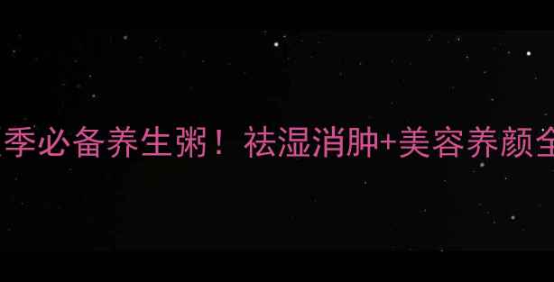 图片 🌿绿豆枸杞红枣粥｜夏季必备养生粥！祛湿消肿+美容养颜全攻略（附详细教程）1