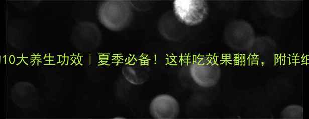 绿豆的10大养生功效夏季必备这样吃效果翻倍附详细做法