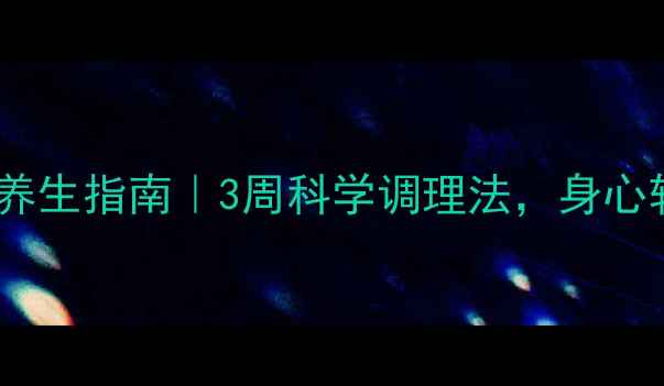 缓解焦虑的养生指南3周科学调理法身心轻盈不内耗