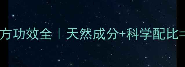 美樱博尔养生药方功效全天然成分科学配比看得见的健康改变