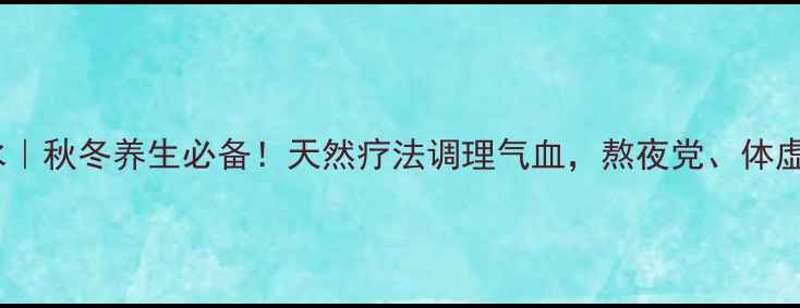 图片 🌿羚羊角水｜秋冬养生必备！天然疗法调理气血，熬夜党、体虚人速看！1