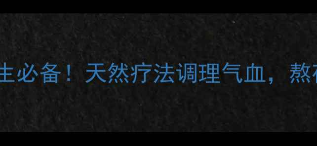 羚羊角水秋冬养生必备天然疗法调理气血熬夜党体虚人速看