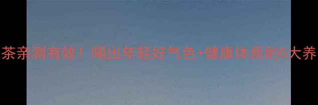 图片 🌿老树红茶亲测有效！喝出年轻好气色+健康体质的5大养生密码🍵