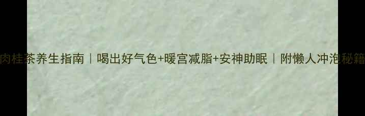 图片 🌿肉桂茶养生指南｜喝出好气色+暖宫减脂+安神助眠｜附懒人冲泡秘籍💯