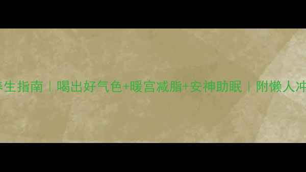 图片 🌿肉桂茶养生指南｜喝出好气色+暖宫减脂+安神助眠｜附懒人冲泡秘籍💯1