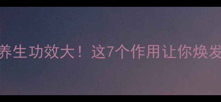 图片 🌿肉灵芝的养生功效大！这7个作用让你焕发年轻活力✨