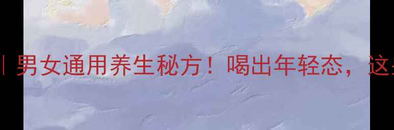 图片 🌿肉苁蓉枸杞泡酒｜男女通用养生秘方！喝出年轻态，这些禁忌千万别踩雷1