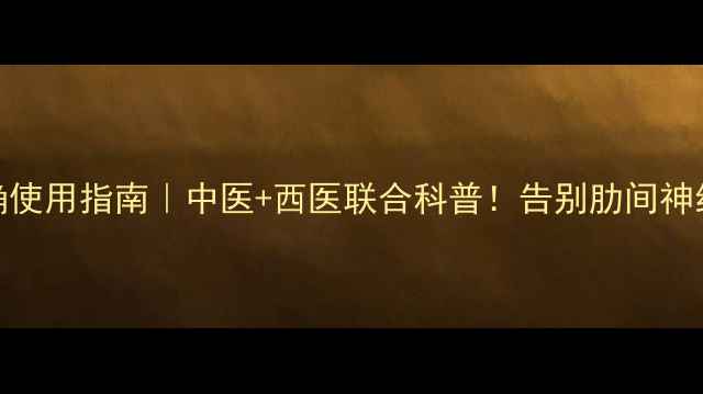 肋骨固定带正确使用指南中医西医联合科普告别肋间神经痛的黄金护法