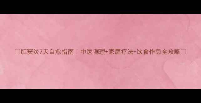 肛窦炎7天自愈指南中医调理家庭疗法饮食作息全攻略