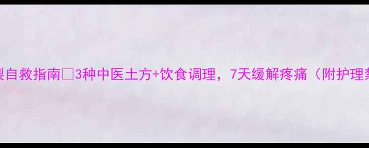 肛裂自救指南3种中医土方饮食调理7天缓解疼痛附护理禁忌