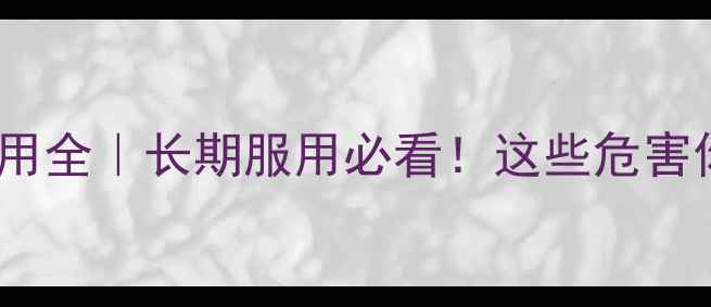 图片 🌿肝泰乐副作用全｜长期服用必看！这些危害你了解多少？1