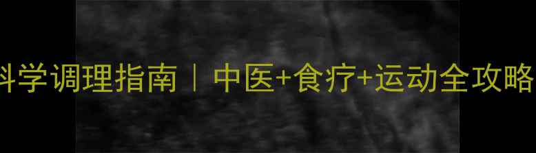 肝胆淤积症科学调理指南中医食疗运动全攻略附真实案例
