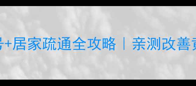 肝胆经堵塞的5大信号居家疏通全攻略亲测改善黄气情绪暴躁消化不良