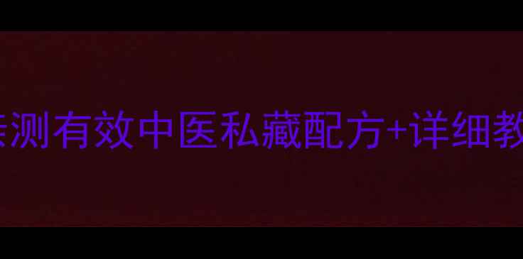 肝郁人必看复肝汤亲测有效中医私藏配方详细教程喝出透亮好气色