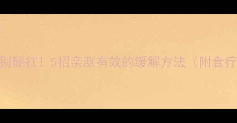 图片 🌿肠痉挛发作别硬扛！5招亲测有效的缓解方法（附食疗+按摩教程）1