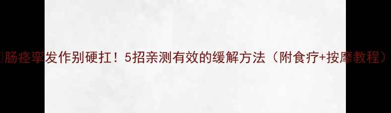肠痉挛发作别硬扛5招亲测有效的缓解方法附食疗按摩教程