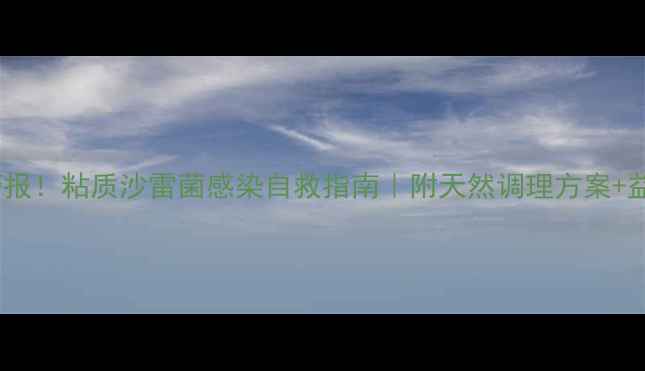 肠道健康警报粘质沙雷菌感染自救指南附天然调理方案益生菌红黑榜