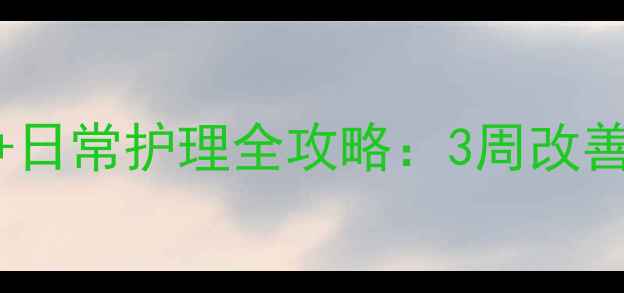图片 🌿肺大泡中医调理+食疗+日常护理全攻略：3周改善肺气肿，呼吸更顺畅！1