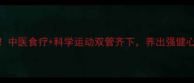 肺心病患者必看中医食疗科学运动双管齐下养出强健心肺的3大黄金法则