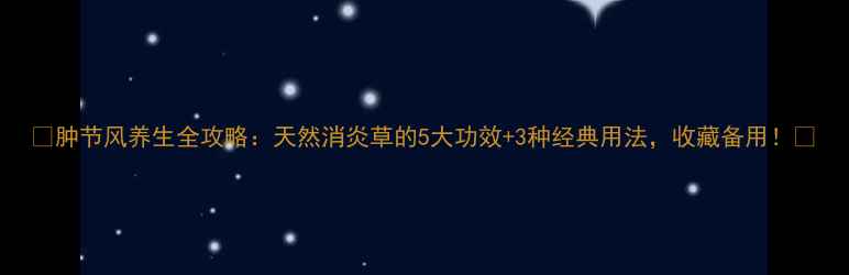 肿节风养生全攻略天然消炎草的5大功效3种经典用法收藏备用