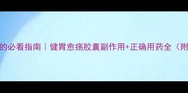 图片 🌿胃病患者的必看指南｜健胃愈疡胶囊副作用+正确用药全（附医生建议）