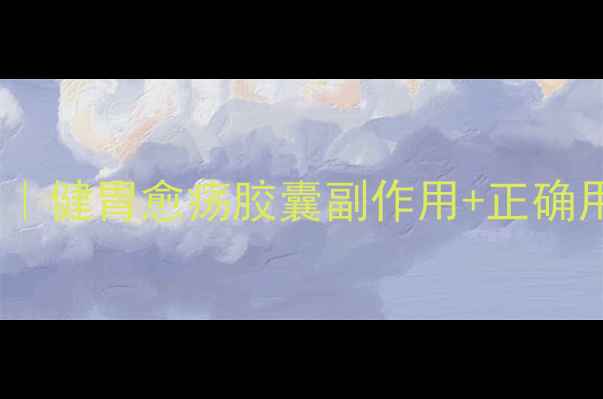 图片 🌿胃病患者的必看指南｜健胃愈疡胶囊副作用+正确用药全（附医生建议）1