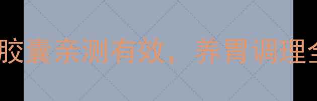 图片 🌿胃痛克星！七味胃痛胶囊亲测有效，养胃调理全攻略（附真实反馈）1