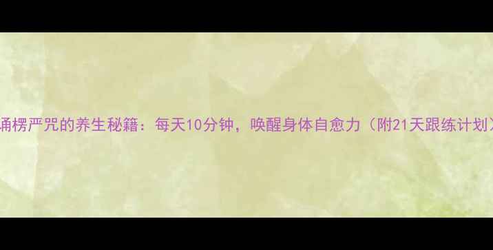 背诵楞严咒的养生秘籍每天10分钟唤醒身体自愈力附21天跟练计划