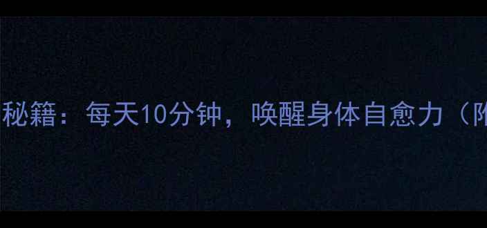 图片 🌿背诵楞严咒的养生秘籍：每天10分钟，唤醒身体自愈力（附21天跟练计划）🌿2
