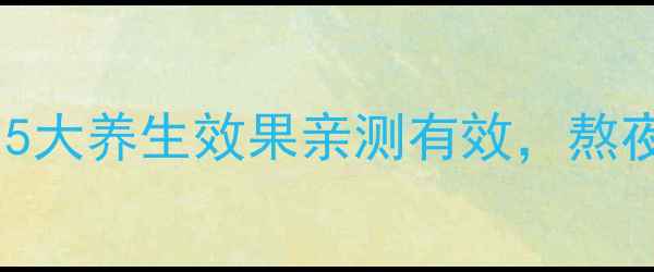 图片 🌿胎菊泡水功效大！5大养生效果亲测有效，熬夜党、干眼族必看🌿1