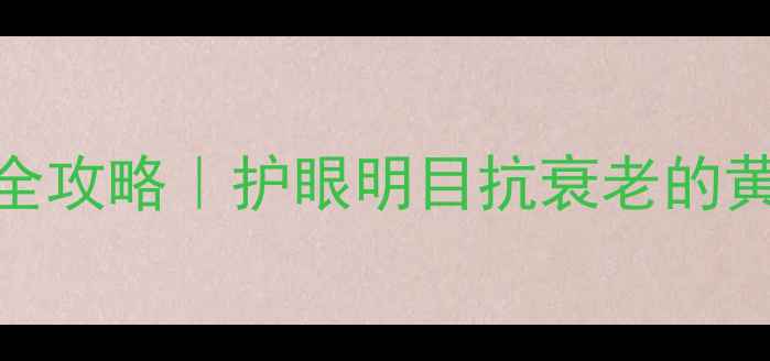 图片 🌿胎菊茶养生全攻略｜护眼明目抗衰老的黄金搭配秘籍✨