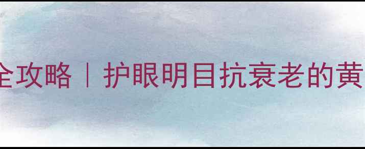 胎菊茶养生全攻略护眼明目抗衰老的黄金搭配秘籍