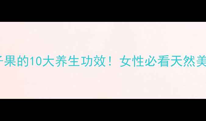 胡颓子果的10大养生功效女性必看天然美容秘籍