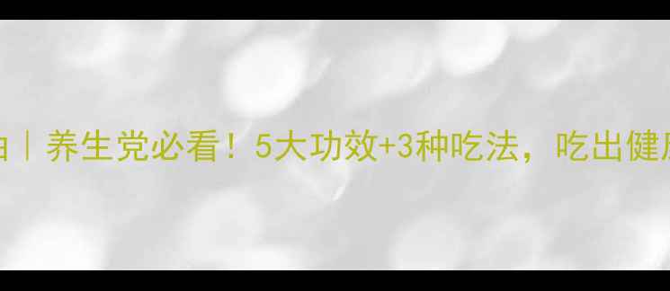胡麻籽油养生党必看5大功效3种吃法吃出健康好气色