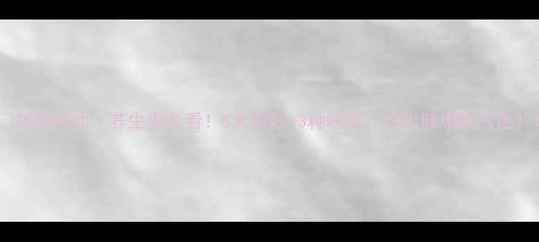 图片 🌿胡麻籽油｜养生党必看！5大功效+3种吃法，吃出健康好气色！1