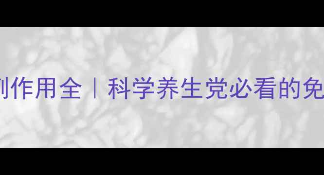 图片 🌿胸腺五肽副作用全｜科学养生党必看的免疫调节指南1